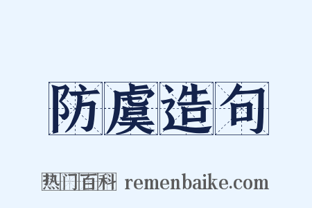 防虞造句是什么意思的图片